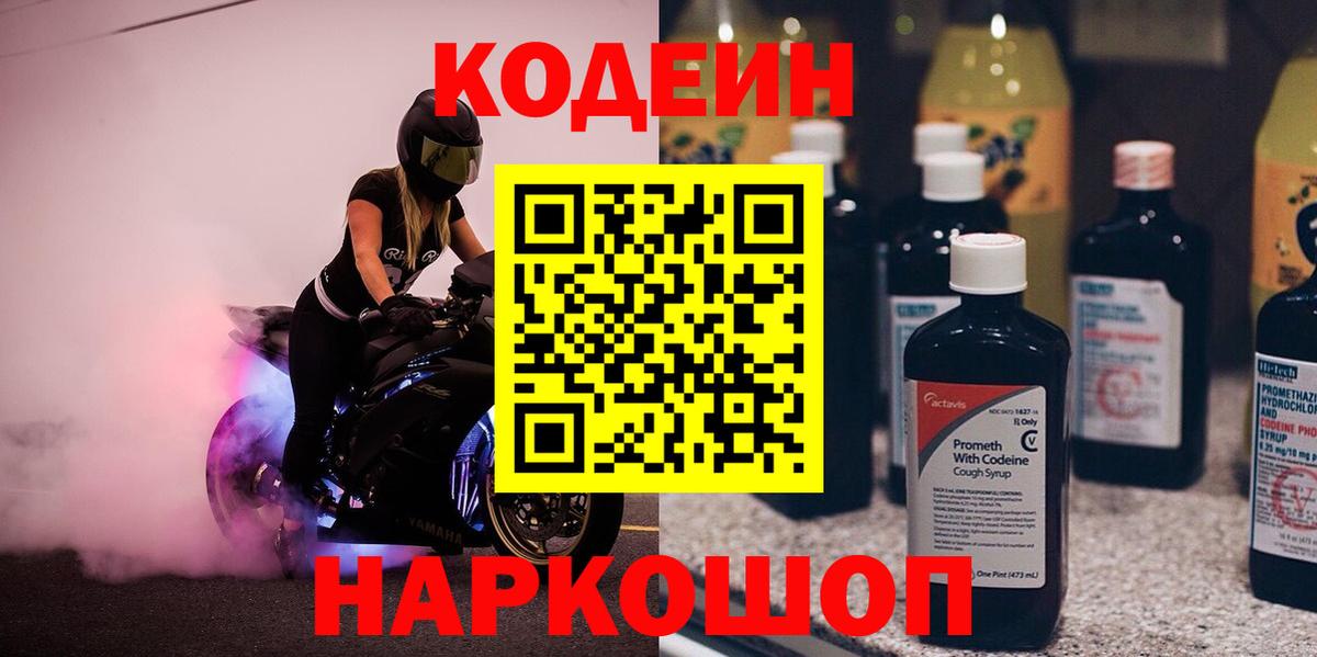Кодеин напиток Lean (лин)  Codein Purple Drank  Серпухов  Вход с VPN 